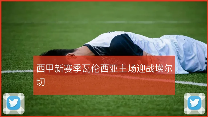 西甲新赛季瓦伦西亚主场迎战埃尔切
