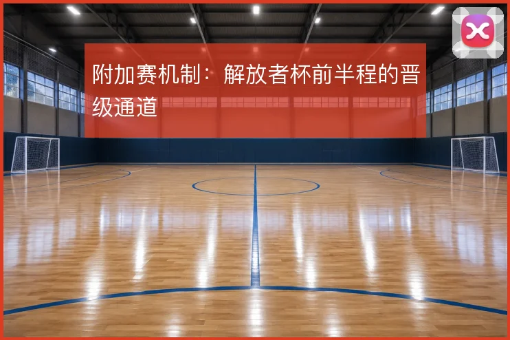 附加赛机制:解放者杯前半程的晋级通道