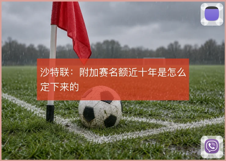 沙特联:附加赛名额近十年是怎么定下来的