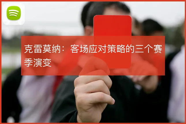 克雷莫纳:客场应对策略的三个赛季演变