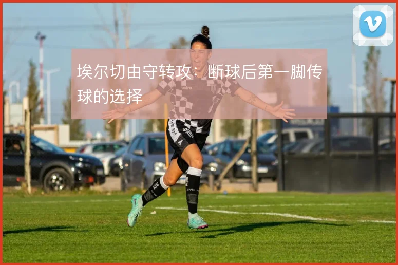 埃尔切由守转攻:断球后第一脚传球的选择