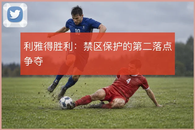 利雅得胜利:禁区保护的第二落点争夺