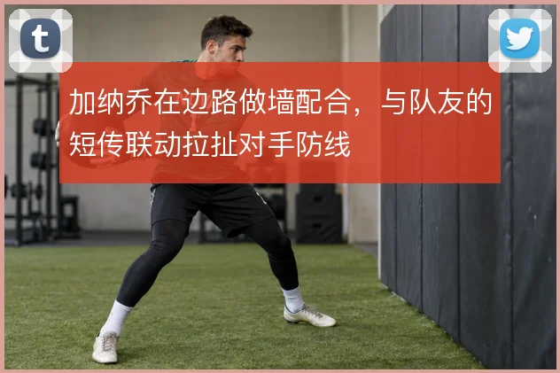 加纳乔在边路做墙配合,与队友的短传联动拉扯对手防线