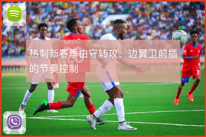热刺新赛季由守转攻，边翼卫前插的节奏控制