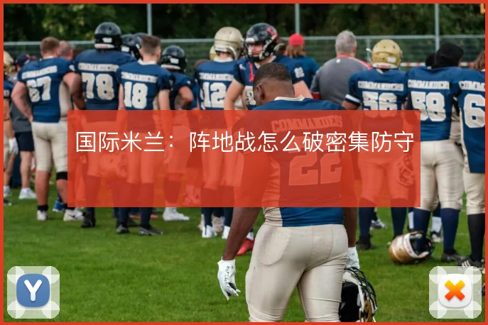 国际米兰:阵地战怎么破密集防守
