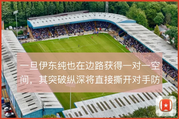 一旦伊东纯也在边路获得一对一空间,其突破纵深将直接撕开对手防线