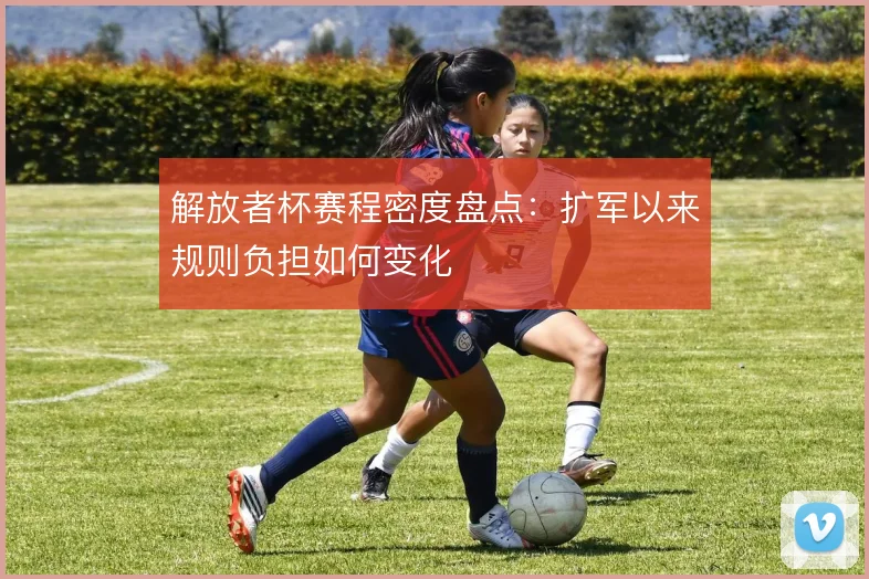 解放者杯赛程密度盘点:扩军以来规则负担如何变化