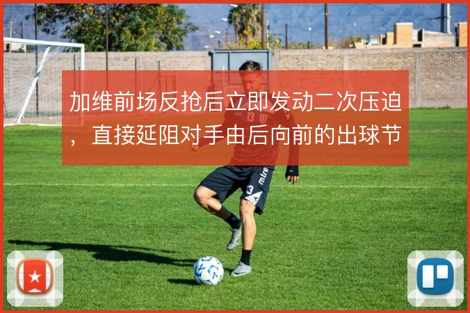 加维前场反抢后立即发动二次压迫，直接延阻对手由后向前的出球节奏