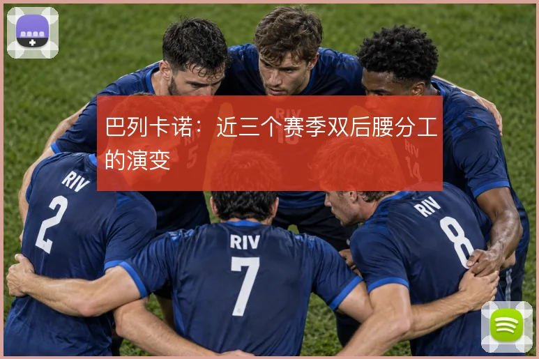 巴列卡诺：近三个赛季双后腰分工的演变