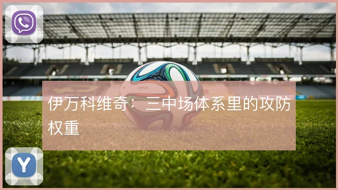 伊万科维奇：三中场体系里的攻防权重