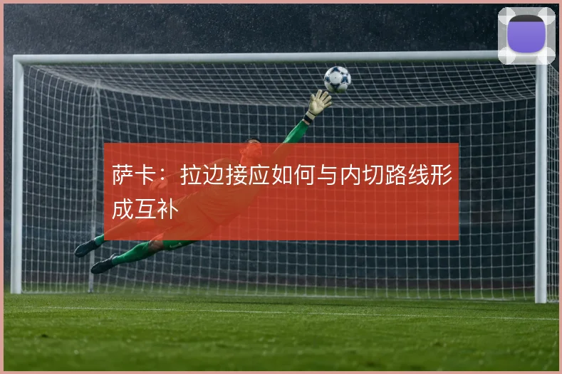 萨卡:拉边接应如何与内切路线形成互补
