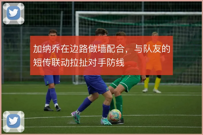 加纳乔在边路做墙配合,与队友的短传联动拉扯对手防线