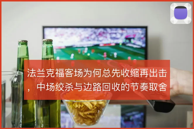 法兰克福客场为何总先收缩再出击,中场绞杀与边路回收的节奏取舍
