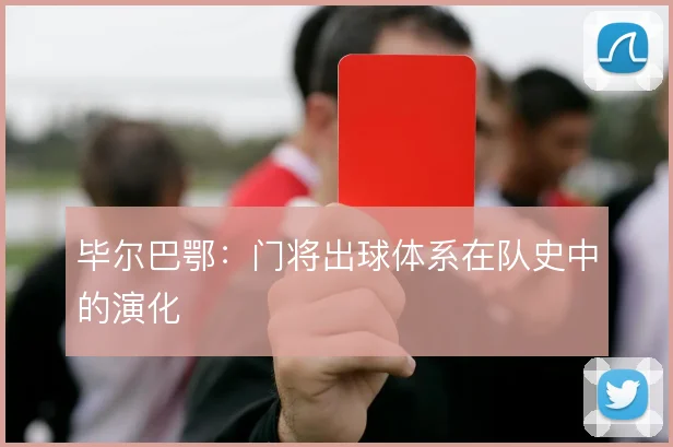 毕尔巴鄂：门将出球体系在队史中的演化
