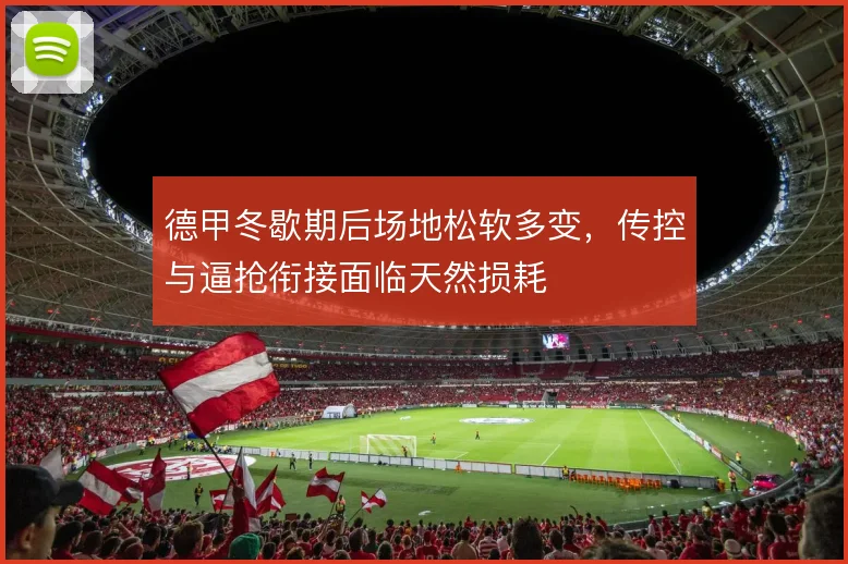 德甲冬歇期后场地松软多变,传控与逼抢衔接面临天然损耗