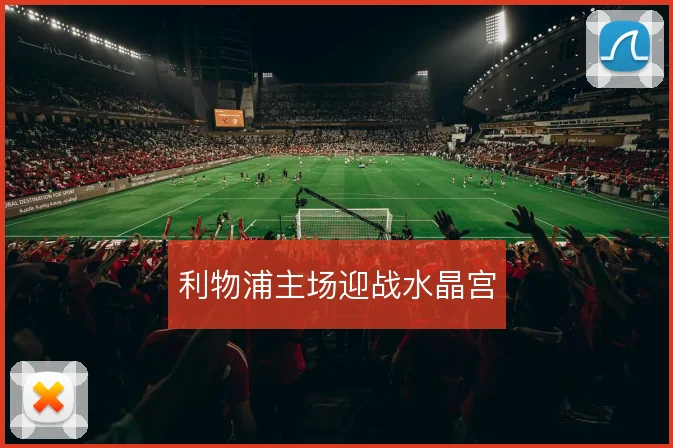 利物浦主场迎战水晶宫