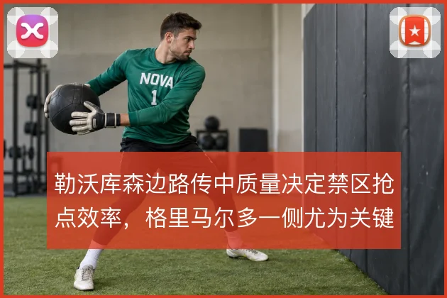 勒沃库森边路传中质量决定禁区抢点效率，格里马尔多一侧尤为关键