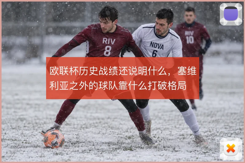 欧联杯历史战绩还说明什么,塞维利亚之外的球队靠什么打破格局