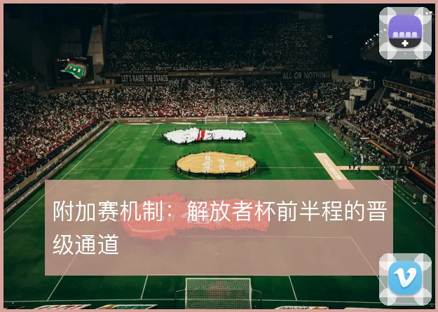附加赛机制:解放者杯前半程的晋级通道
