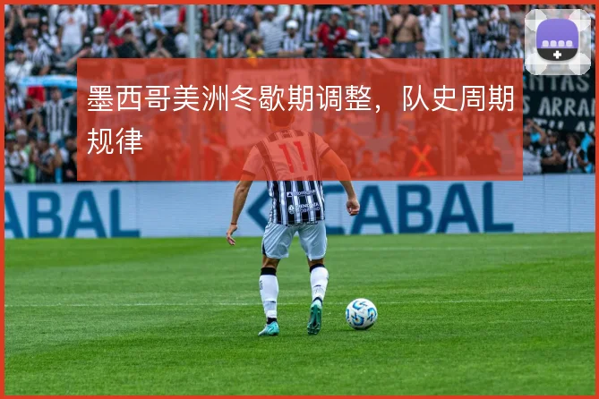 墨西哥美洲冬歇期调整,队史周期规律