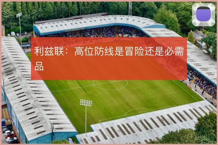 利兹联：高位防线是冒险还是必需品