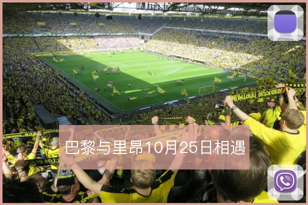 巴黎与里昂10月25日相遇