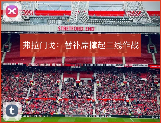 弗拉门戈：替补席撑起三线作战
