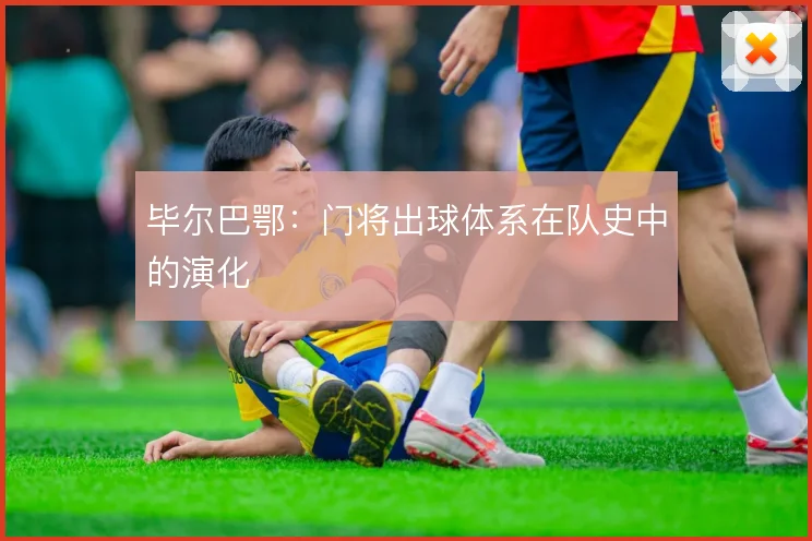 毕尔巴鄂:门将出球体系在队史中的演化