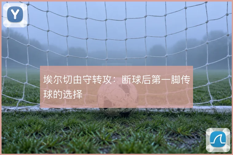 埃尔切由守转攻:断球后第一脚传球的选择