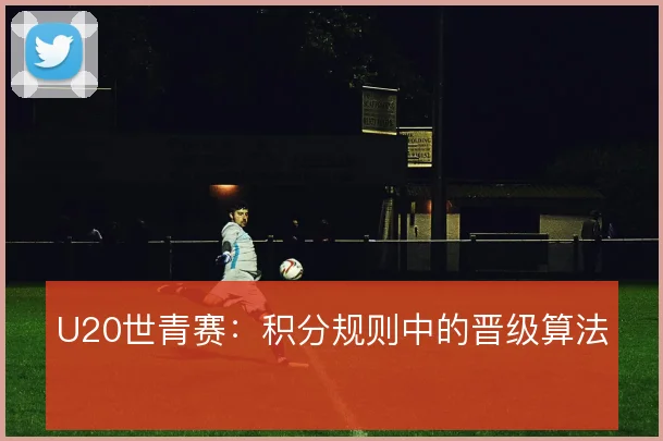 U20世青赛：积分规则中的晋级算法