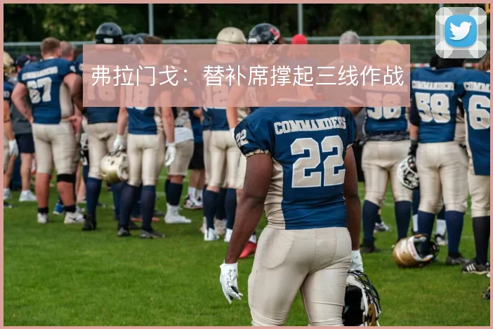 弗拉门戈:替补席撑起三线作战