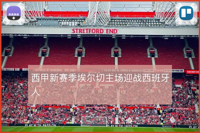 西甲新赛季埃尔切主场迎战西班牙人