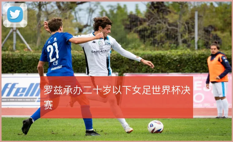 罗兹承办二十岁以下女足世界杯决赛