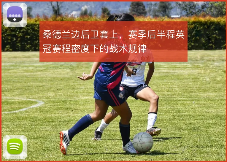 桑德兰边后卫套上,赛季后半程英冠赛程密度下的战术规律