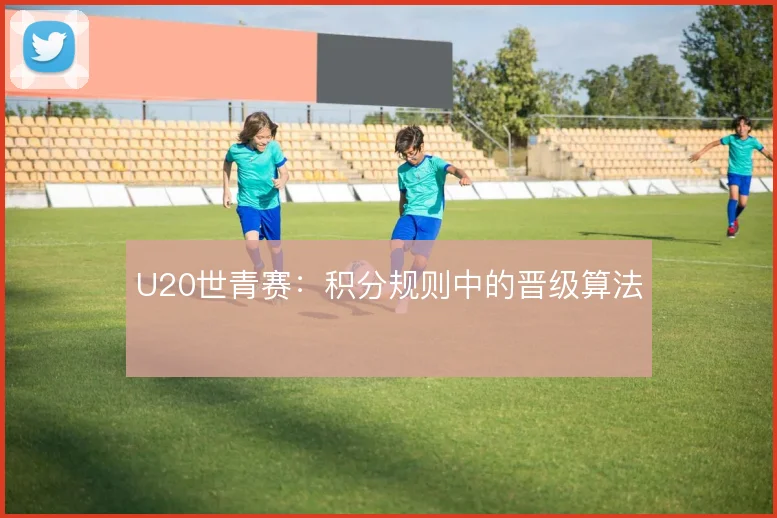 U20世青赛:积分规则中的晋级算法