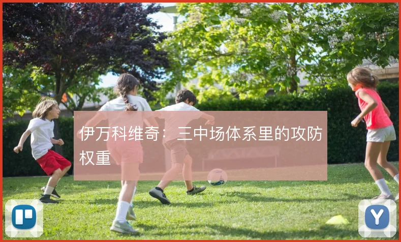 伊万科维奇:三中场体系里的攻防权重