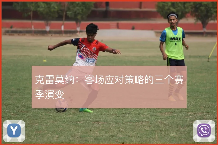 克雷莫纳:客场应对策略的三个赛季演变