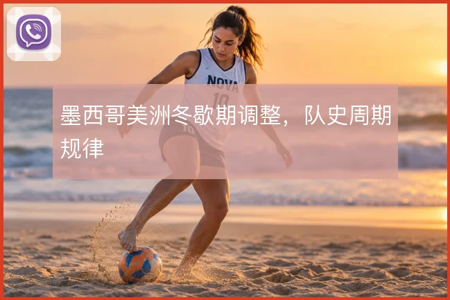 墨西哥美洲冬歇期调整,队史周期规律