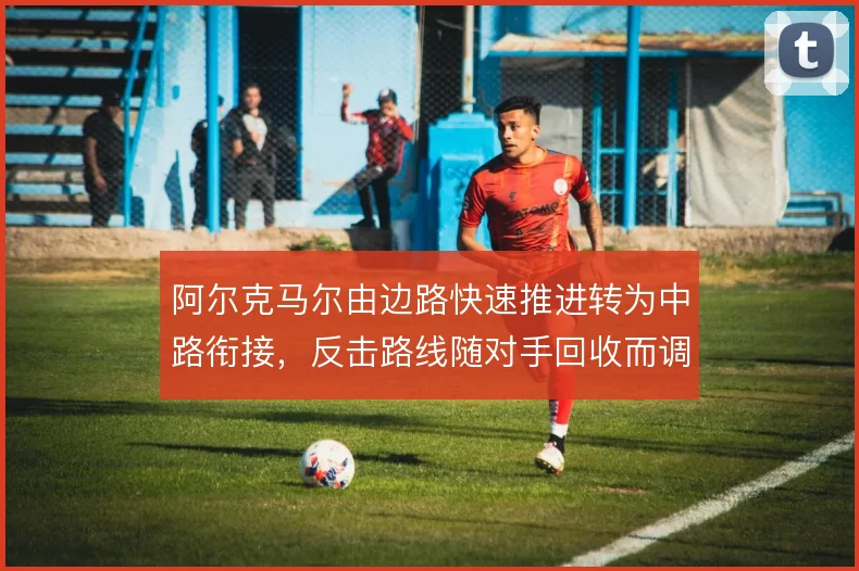 阿尔克马尔由边路快速推进转为中路衔接,反击路线随对手回收而调整
