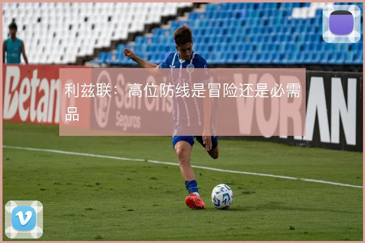 利兹联：高位防线是冒险还是必需品