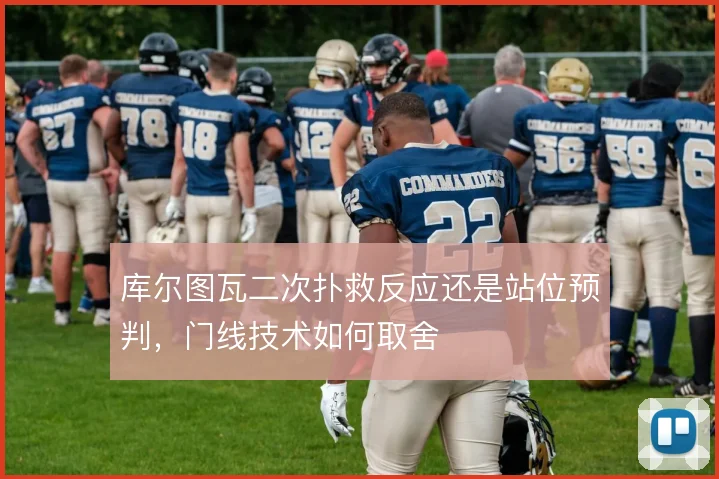 库尔图瓦二次扑救反应还是站位预判,门线技术如何取舍